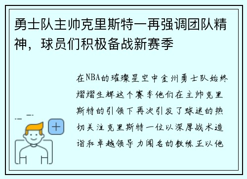 勇士队主帅克里斯特一再强调团队精神，球员们积极备战新赛季